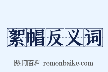 絮帽反义词是什么意思的图片